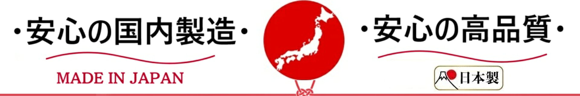 安心の日本製