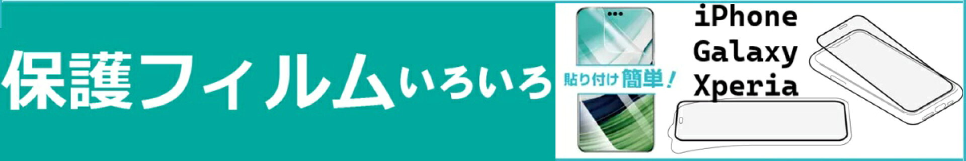 スマホ保護フィルム