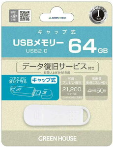 64GB O[nEX USB[ USB2.0Ή 64GB LbvtbV GH-UF2AV[Y GH-UF2A64G-WH zCg GreenHouse