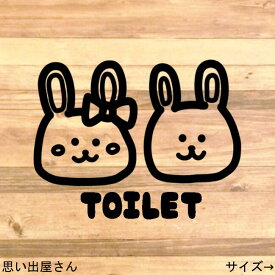 【トイレシール・トイレマーク】ウサギさん2匹でトイレサインステッカーシール【toilet・restroom・うさぎ・兎】