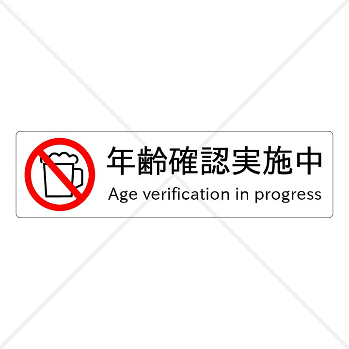 楽天市場】【二十歳未満購入禁止・未成年年齢確認】【注意喚起・ご協力 
