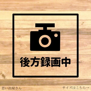 【カー用品・カー商品・車用品・車用商品】【煽り運転防止・事故防止】コンパクトサイズで貼る場所困らず♪後方録画中ステッカー♪【REC・車・ドラレコ・録画中】【カッティングシール