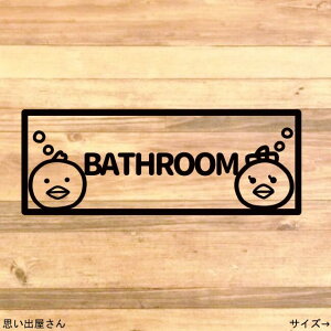 【インテリア・DIY】ヒヨコ2匹でバスルーム用ステッカーシール【お風呂場・浴槽】