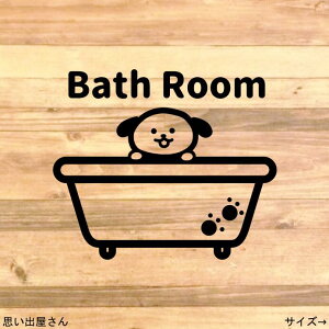 【インテリア・DIY・リメイク・模様替え】貼って可愛く!犬・ワンちゃんでバスルーム用ステッカーシール【お風呂場・浴槽・bathroom】