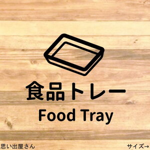 【ゴミラベル・ゴミシール】ゴミは分別!食品トレーステッカーシール【プラスチック・ゴミ分別シール・ゴミ分別ステッカー・リサイクル】