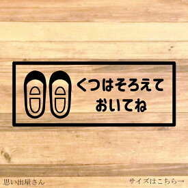 注意喚起！【注意サイン・注意マーク】【しつけ・育児・玄関・靴箱・子供】平仮名で子供に分かりやすく！くつはそろえておいてねステッカー！【保育園・歯医者・小児科】【カッティングシール・カッティングシート】