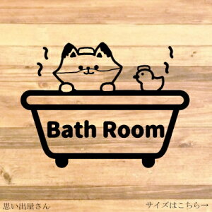 【バスルーム・ルームステッカー】【浴槽・お風呂場・洗面所・シャワールーム】きつねさんででバスルームステッカー☆【幼児向け・子供向け・きつね・育児】
