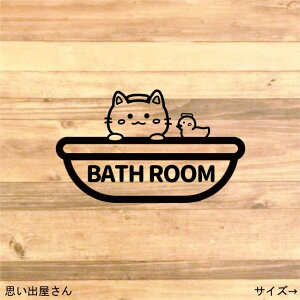 【お風呂場・浴槽】貼って可愛く!猫ちゃんでバスルーム用ステッカーシール【インテリア・DIY】【bathroom】