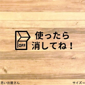 【便利商品・お悩み解決】貼って便利に！電気スイッチ使ったら消してねステッカーシール【トイレ・リビング・バスルーム】