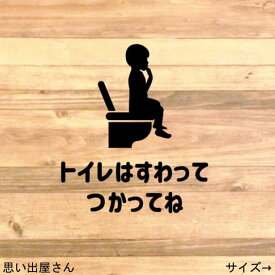 【立ちション禁止・飛び散り防止】貼って便利に！男の子でトイレは座って使ってねステッカーシール【便利商品・お悩み解決】