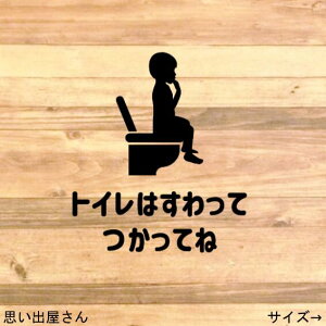 【立ちション禁止・飛び散り防止】貼って便利に!男の子でトイレは座って使ってねステッカーシール【便利商品・お悩み解決】