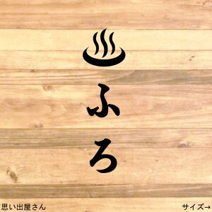 【インテリア・DIY・リメイク・模様替え】貼ってDIY!お風呂場・バスルーム用ステッカーシール【和・浴槽・温泉・bathroom】