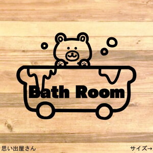 【インテリア・DIY】貼って可愛く!クマちゃんでバスルーム用ステッカーシール【お風呂場・浴槽】