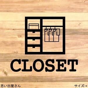 【衣類収納・整理整頓】貼ってオシャレに!クローゼットルームステッカーシール【インテリア・DIY】