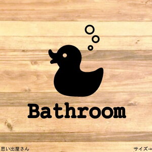 【インテリア・DIY】貼って可愛く!アヒルでバスルーム用ステッカーシール【お風呂場・浴槽】