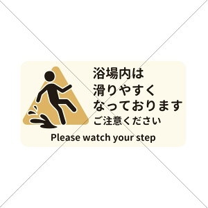 脱衣所・ホテル・民泊【浴場内は滑りやすくなっております】シール・浴槽・お風呂場・足元・転倒注意・事故防止