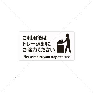 返却口・フードコート【ご利用後はトレー返却にご協力ください】シール・カフェ・テーブル・衛生面の重視