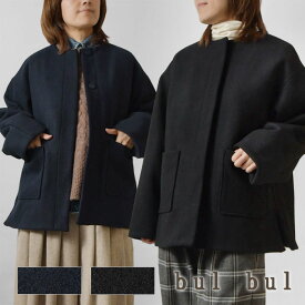 【SALE 40%OFF】【bul bul バルバル】(サンバレー sun valley) 中綿 ウールメルトン ノーカラー ジャケット (BE8003237)レディース 秋 冬 アウター コート 長袖 中綿 キルティング 羽織り 防寒 暖かい ナチュラル きれいめ 無地 黒 30代 40代 50代