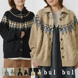 【SALE 40%OFF】【bul bul バルバル】(サンバレー sun valley) ラム ケーブル ジャカード 衿付き カーディガン (BN6012230)レディース 秋 冬 アウター 求心柄 フェアアイル 長袖 羽織り 前開き ニット ウール 北欧 カジュアル 30代 40代 50代 60代