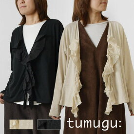 【楽天スーパーSALE 20%OFF】【tumugu ツムグ】コットンベルギーリネン天竺 × リネンボイル フリル カーディガン (TC23404)レディース 春 夏 秋 冬 長袖 綿 麻 前開き Vネック 華やか 大人可愛い ナチュラル 服 上品 カジュアル きれいめ 黒 30代 40代 50代