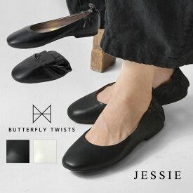 ＊【10%OFFクーポン対象商品】【BUTTERFLY TWISTS バタフライツイスト】スクエアトゥ フラット バレエシューズ ジェシー JESSIE (21070n)レディース 靴 パンプス ヴィーガンレザー 柔らかい ぺたんこ 歩きやすい 軽量 低反発 ローヒール シンプル 携帯スリッパ