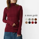 ＊【10%OFFクーポン対象商品】【a mon gout アモング】ランダムリブ タートルネック プルオーバー ニット (am-3136)レディース 春 秋 冬 長袖 定番 新作 コットン 綿100％ 無地 ストレッチ 伸縮 ナチュラル シンプル きれいめ カジュアル 黒 白 30代 40代 50代 60代