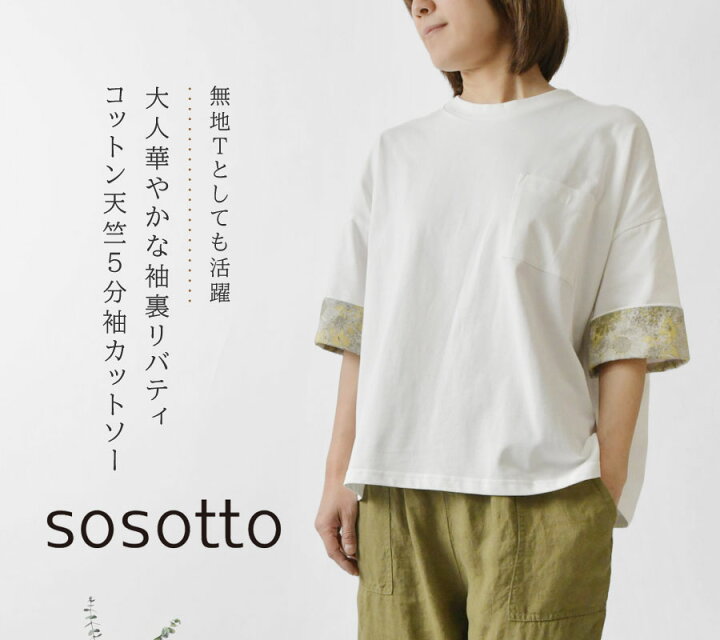 楽天市場】【sosotto ソソット】袖口裏LIBERTY 5分袖 Tシャツ 