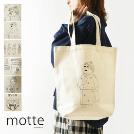 ＊【10%OFFクーポン対象商品】【motte モッテ】キャンバス プリント トート バッグ (1510174)レディース ユニセックス 春 夏 秋 冬 おじさん かばん バック 帆布 コットン 綿 布 A4 通勤 縦長 軽い かわいい エコバッグ お稽古 サブ シュール ギフト 新生活 習い事