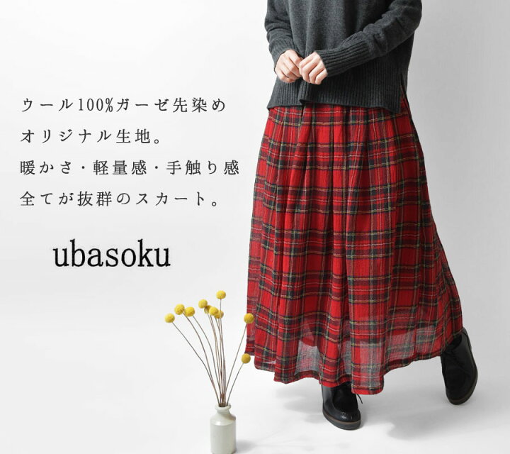 楽天市場】【ubasoku ウバソク】先染め ウール ガーゼ タック スカート 