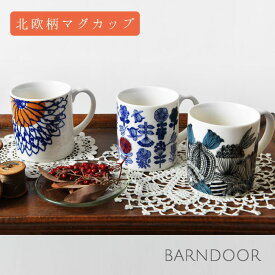 ＊【10%OFFクーポン対象商品】【BARNDOOR バーンドア】北欧風 ボタニカル プリント マグカップ(1175033A)大きい おしゃれ 大人可愛い 陶器 日本製 プレゼント ギフト コップ コーヒー 紅茶 耐熱 陶磁器 電子レンジ 食洗機 300ml 新生活 引越し 一人暮らし オフィス