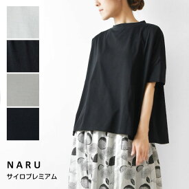 ＊【12%OFFクーポン対象商品】予約【NARU ナル】コットン サイロプレミアム 半袖 ワイド Tシャツ(629201)レディース 春 夏 カットソー 滑らか 服 日本製 ナチュラル シンプル おしゃれ コーディネート きれいめ ゆったり 体型カバー フィット