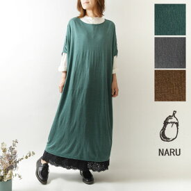 【SALE 60%OFF】【NARU ナル】リネン 天竺 とろみ ワンピース (641316)レディース 春 夏 秋 冬 日本製 ゆったり 体型カバー ワイド フレア ナチュラル 服 シンプル コーディネート 人気 30代 40代 50代 60代 マキシ丈 ロング 麻 さらさら 重ね着 おしゃれ