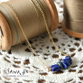 ＊【10%OFFクーポン対象商品】【SAWA サワ】ラピスラズリ ネックレス (14K-N-15) アクセサリー レディース 14KGF 天然石 金属アレルギー対応 パワーストーン ナチュラル ハンドメイド 手作り 作家 ギフト プレゼント 卒業式 20代 30代 40代 50代 母の日