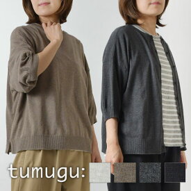 【SALE 40%OFF】【tumugu ツムグ】コットン ランダムニット 両A面 2way カーディガン (TK23205)新作 レディース 春 夏 秋 冬 ナチュラル 服 コットン 綿100％ 七分袖 新作 ゆったり 無地 羽織り 前開き シンプル 大人可愛い 黒 ワイド 30代 40代 50代 60代