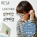 ＊【10%OFFクーポン対象商品】【RESA レサ】【LOUVRE】ブルーライト 紫外線カット 老眼鏡 リーディンググラス シニアグラス (RS-09)ボストン メンズ レディース おしゃれ 男性用 女性用 度数 PCメガネ スマホメガネ 40代 50代 60代 1.0 1.5 2.0 2.5 母の日 父の日