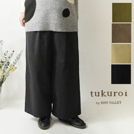 10%OFFクーポン【SALE 30%OFF】【tukuroi ツクロイ】(サンバレー sun valley)コットン ナイロン グログラン ピーチ 起毛 ワイド パンツ (tk822258)レディース 秋 冬 ゆったり 体型カバー ナチュラル 服 新作 シンプル おしゃれ ナチュランド 人気 30代 40代 50代 60
