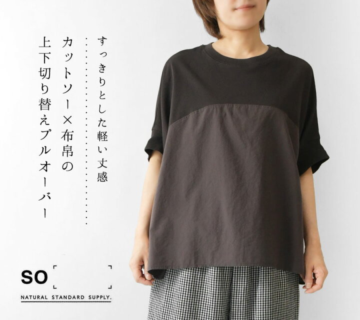 楽天市場】【SALE 30%OFF】【SO エスオー】コットン布帛×カットソー 