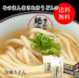 【送料無料】 冷凍讃岐うどん『そのまんまさぬきうどん 10食入り』 冷凍うどん 讃岐うどん 本場讃岐うどん さぬきうどん 冷凍さぬきうどん 冷凍食品 冷凍 うどん 化粧箱 無添加 香川 直送 ギフト すぐ食べられる プレゼント