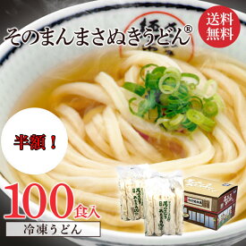 スーパーSALE中半額 送料無料 【そのまんまさぬきうどん100食入り】本場讃岐うどん さぬきうどん 冷凍さぬきうどん 冷凍讃岐うどん 冷凍食品 冷凍 うどん 香川 ギフト すぐ食べられる レンジ 贈り物 あっとん麺 無添加 冷凍食品 すぐ食べられる プレゼント