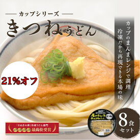 スーパーSALE中21%オフ 送料無料 【レンジですぐ食べられる讃岐うどん そのまんまさぬきうどん きつねうどん8食セット】讃岐うどん 冷凍讃岐うどん 冷凍うどん 冷凍 冷凍麺 冷凍さぬきうどん 冷凍カップうどん お手軽 こんぴら茶屋 すぐ食べられる 冷凍食品 贈り物