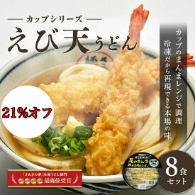 スーパーSALE中21%オフ 送料無料【レンジですぐ食べられる讃岐うどん そのまんまさぬきうどん 海老天うどん8食セット】讃岐うどん 冷凍讃岐うどん 冷凍うどん えび天 冷凍食品 冷凍さぬきうどん 冷凍カップ ギフト すぐ食べれる こんぴら 贈り物 ギフト プレゼント