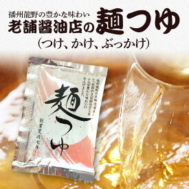 △【あっとん麺工房こだわりの讃岐うどんつゆ 30ml×1袋】だし醤油 かけ出汁 ぶっかけ ざるうどん つけ出汁 釜玉うどん 本場 香川 かけうどん 讃岐うどん うどん さぬきうどん 出汁 醤油 だし めんつゆ 麺つゆ 出汁醤油 1人分 すぐ食べられる