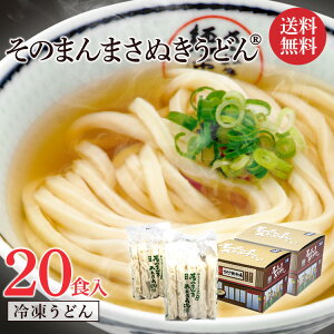 讃岐うどん 20食 冷凍うどん 冷凍讃岐うどん すぐ食べられる 冷凍レンチン そのまんまさぬきうどん 電子レンジ 冷凍讃岐うどん さぬきうどん こんぴら茶屋 あっとん麺工房 香川 ギフト 贈り