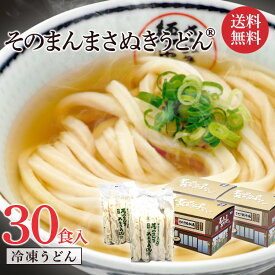 讃岐うどん 30食 冷凍うどん 冷凍讃岐うどん すぐ食べられる 冷凍レンチン そのまんまさぬきうどん 電子レンジ 冷凍讃岐うどん さぬきうどん こんぴら茶屋 あっとん麺工房 香川 ギフト 贈り物 そのまんまさぬきうどん 冷凍麺 業務用 無添加