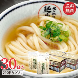 マラソン中ポイント2倍 送料無料 【そのまんまさぬきうどん30食入り】本場讃岐うどん さぬきうどん 冷凍さぬきうどん 冷凍讃岐うどん 冷凍食品 冷凍 うどん 香川 ギフト すぐ食べられる レンジ 贈り物 あっとん麺 無添加 冷凍食品 すぐ食べられる プレゼント 冷凍麺 高級