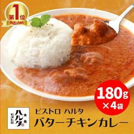 25万食カレーを売るお店の新商品 ビストロハルタ 繊細なバターチキンカレー180g×4袋 国産 レトルト 送料無料 長期保存 お酒 晩酌 居酒屋 東京 家飲み リモート飲み 宅飲み ご飯のお供 業務用 専門店 オリジナル 国内製造