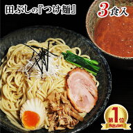 【送料無料】田ぶし つけ麺 3食入＊北海道・沖縄・一部離島等は別途送料1500円がかかります。＊海外配送…