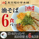 油そば6食パック（麺・たれ・めんま・刻み海苔各6食入り） ランキングお取り寄せ