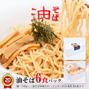 油そば6食パック(麺・たれ・めんま・刻み海苔各6食入り)【店頭受取対応商品】【ラッキーシール対応】