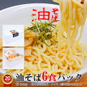 油そば6食パック（麺・たれ・めんま・刻み海苔各6食入り）